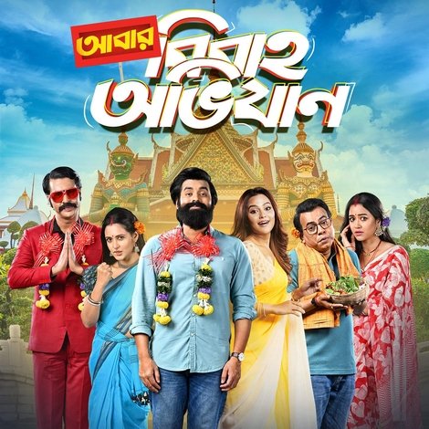 আবার বিবাহ অভিযান
