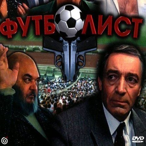 Футболист