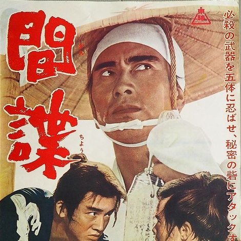 間諜