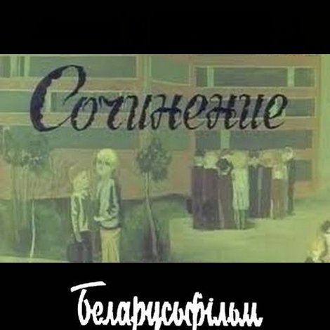 Сочинение