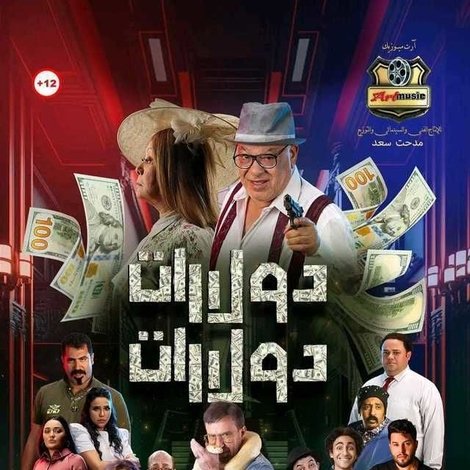 دولارات دولارات