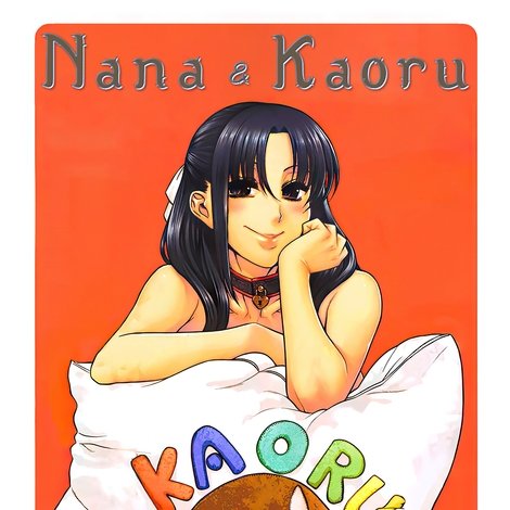 ナナとカオル