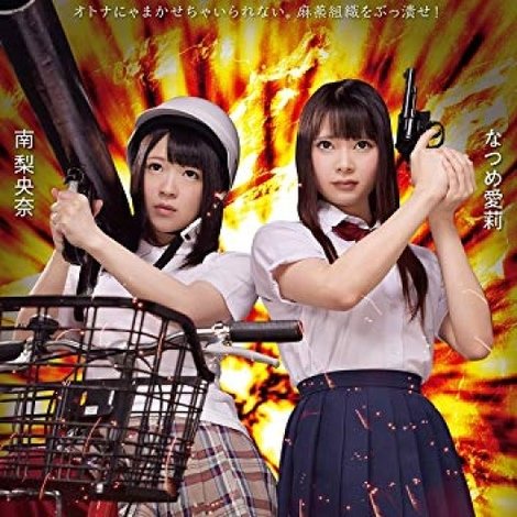 ガールズ・コマンドー