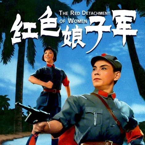 红色娘子军