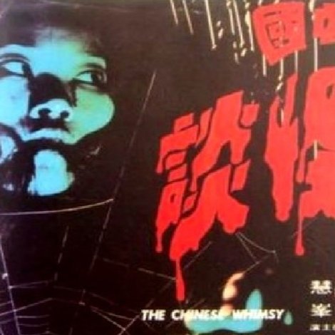 中國怪談
