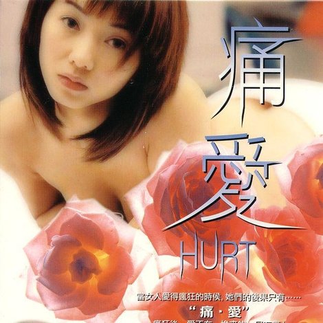 痛愛