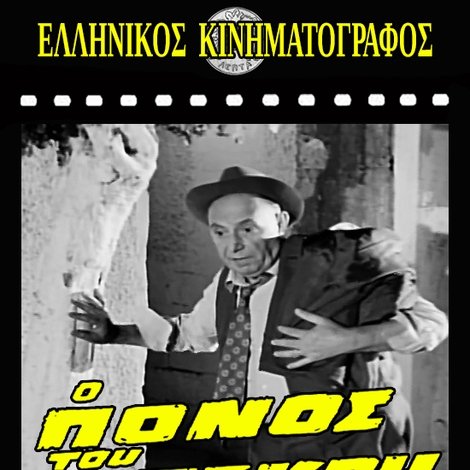 Ο Πόνος του Μπεκρή