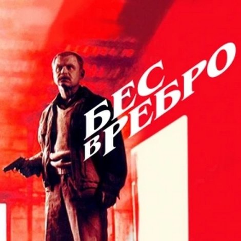 Бес в ребро