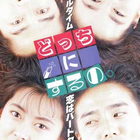 どっちにするの