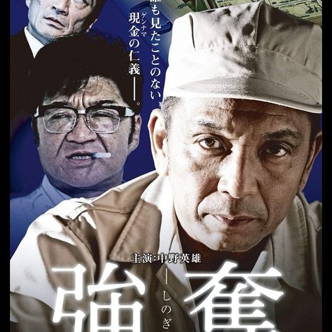 強奪 6億円.....