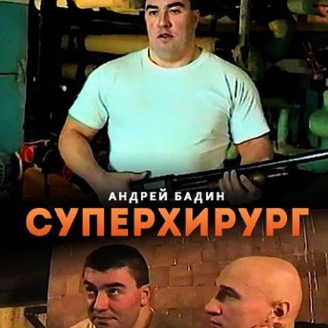 Суперхирург