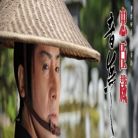 忠臣蔵 音無しの剣