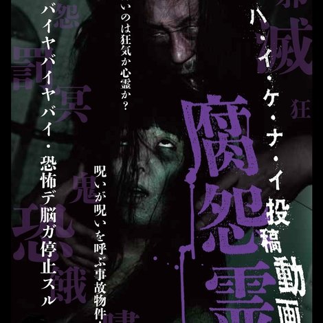 見・テ・ハ・イ・ケ・ナ・イ 投稿動画 腐怨霊
