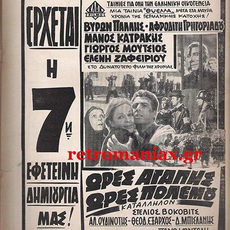 Ώρες αγάπης, ώρες πολέμου