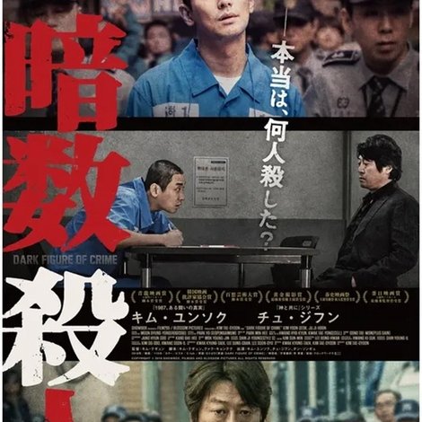 암수살인/Dark Figure of Crime