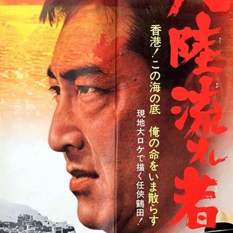 大陸流れ者