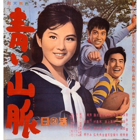 青い山脈