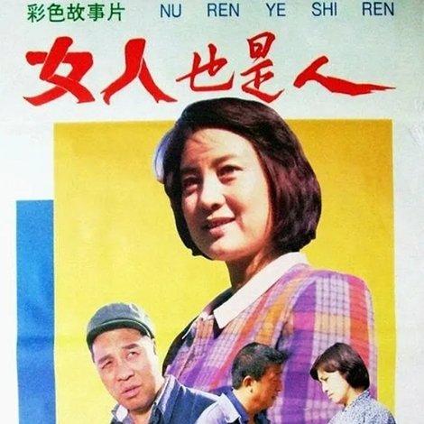 女人也是人