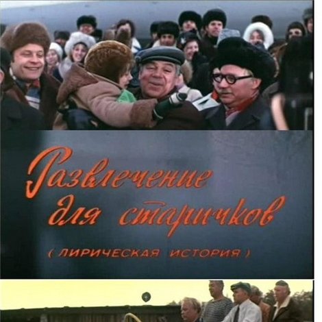 Развлечение для старичков