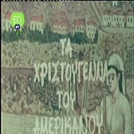 Τα Χριστούγεννα Του Αμερικάνου