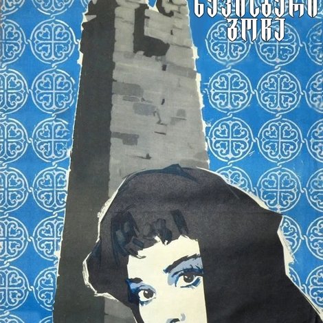 ხევისბერი გოჩა