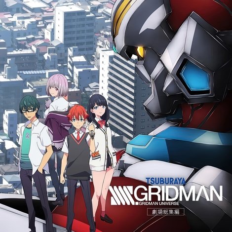 劇場総集編「SSSS.GRIDMAN」