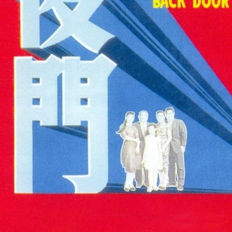 後門