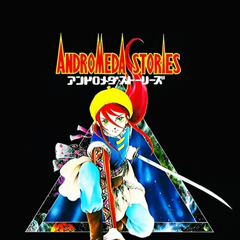 アンドロメダ・ストーリーズ