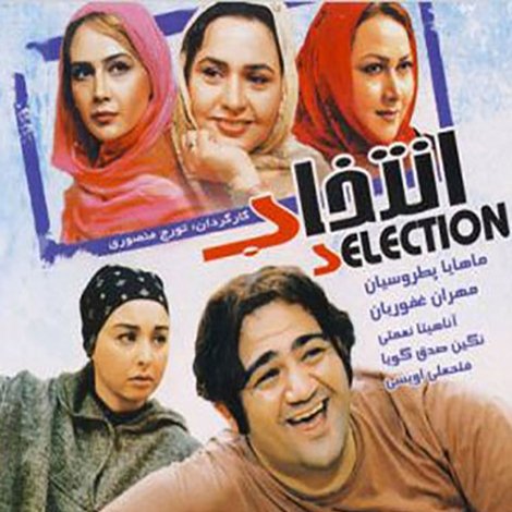 انتخاب