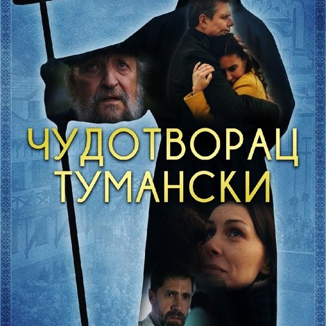 Чудотворац тумански