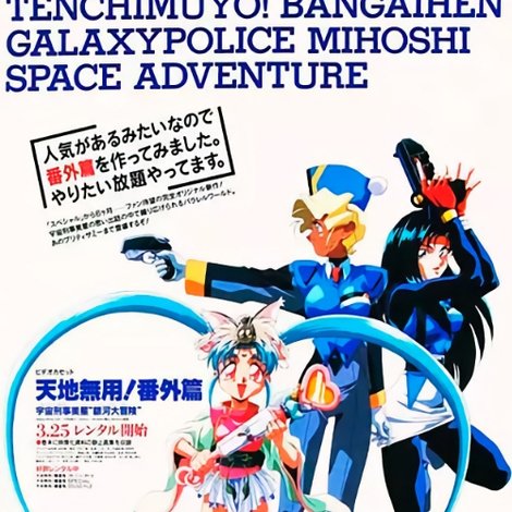 Tenchi Muyou!: Galaxy Police Mihoshi Space Adventure