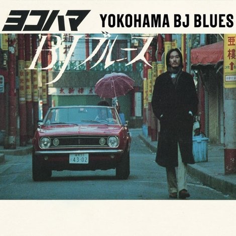 ヨコハマBJブルース