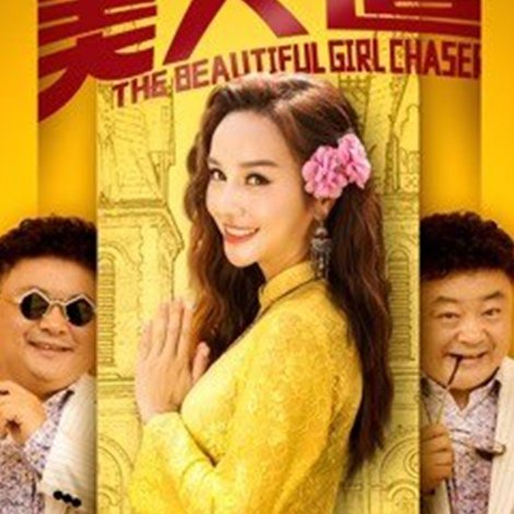 美人追