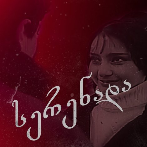 სერენადა