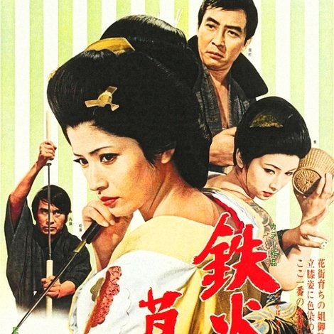 鉄火場慕情