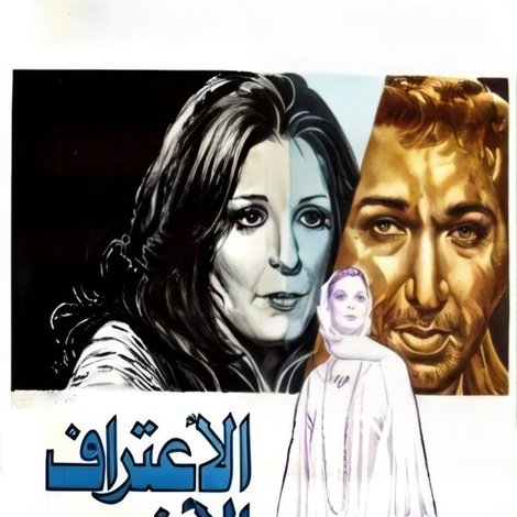 الاعتراف الأخير