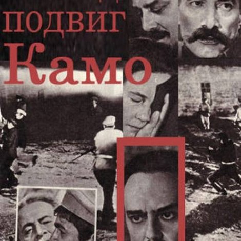 Последний подвиг Камо