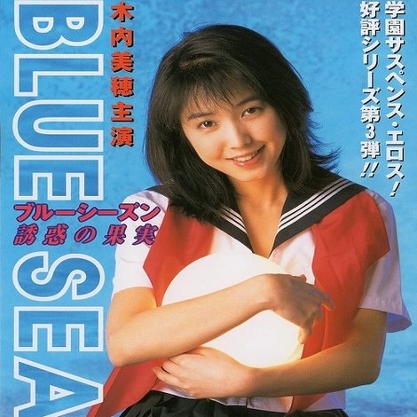 ブルーシーズン 誘惑の果実