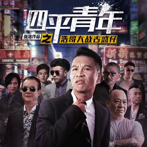 四平青年之浩哥大战古惑仔