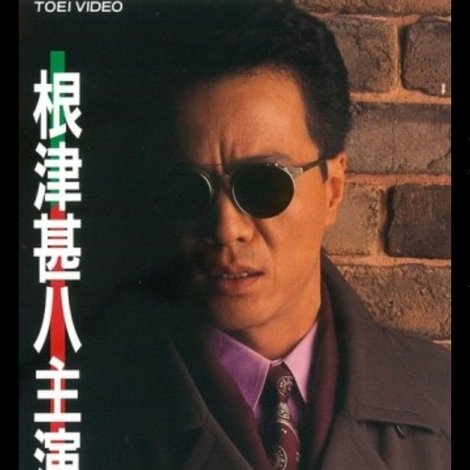復讐(とむらい)の掟 ROGUE COP