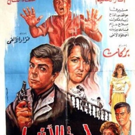 لعبة الأشرار