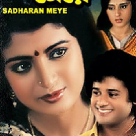 সাধারণ মেয়ে
