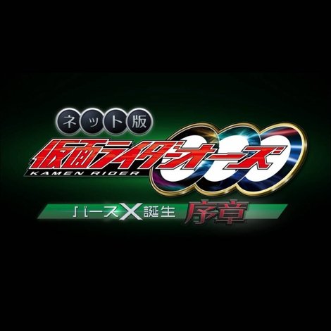 ネット版 仮面ライダーオーズ バースX誕生・序章