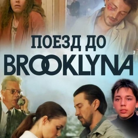 Поезд до Бруклина