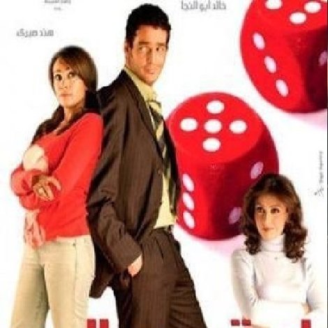 لعبة الحب