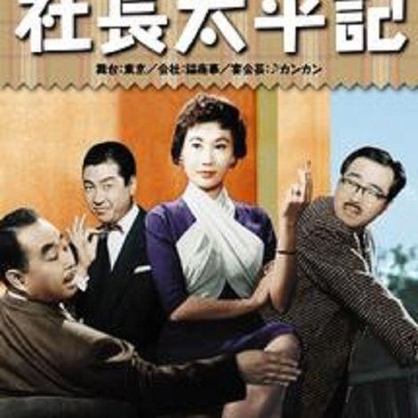 社長太平記