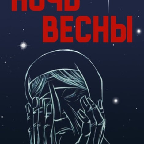 Ночь весны