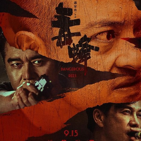 毒蜂