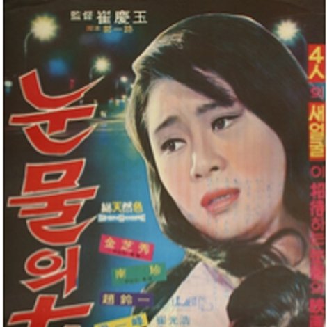 눈물의 여인
