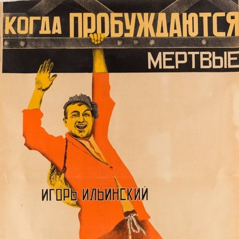Когда пробуждаются мертвые